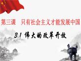 3.1伟大的改革开放课件-2023-2024学年高中政治统编版必修一中国特色社会主义