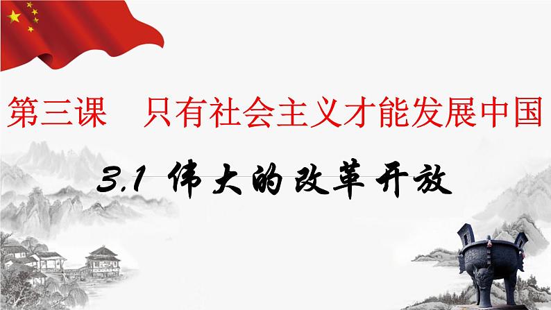 3.1伟大的改革开放课件-2023-2024学年高中政治统编版必修一中国特色社会主义01