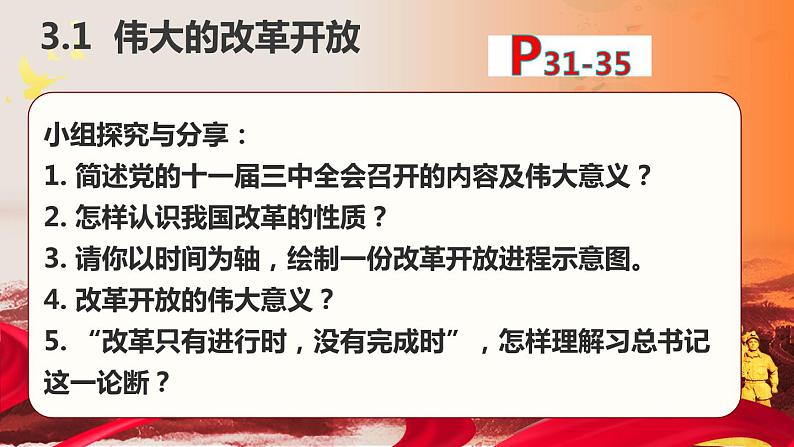 3.1伟大的改革开放课件-2023-2024学年高中政治统编版必修一中国特色社会主义02