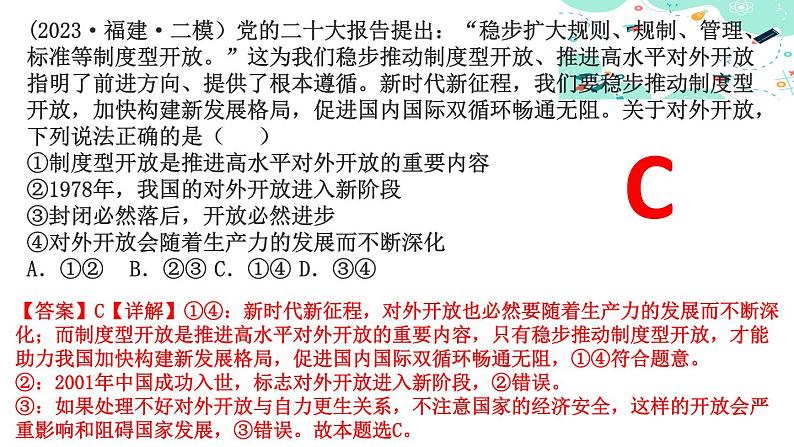 3.1伟大的改革开放课件-2023-2024学年高中政治统编版必修一中国特色社会主义08