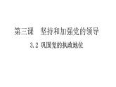 3.2 巩固党的执政地位 课件-2023-2024学年高中政治统编版必修三政治与法治