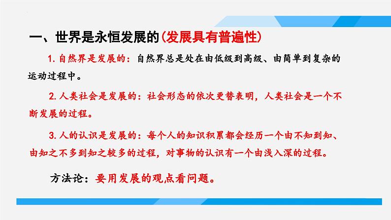 3.2 世界是永恒发展的 课件-2023-2024学年高中政治统编版必修四哲学与文化第4页