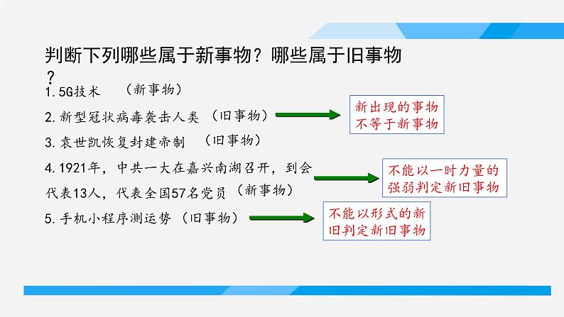 3.2 世界是永恒发展的 课件-2023-2024学年高中政治统编版必修四哲学与文化第8页