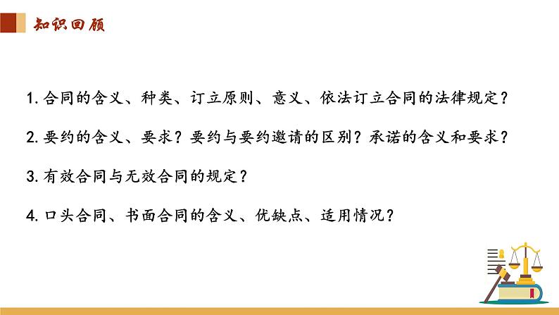 3.2 有约必守 违约有责课件-2023-2024学年高中政治统编版选择性必修二法律与生活第1页