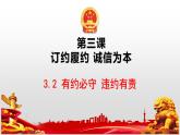 3.2 有约必守 违约有责课件-2023-2024学年高中政治统编版选择性必修二法律与生活