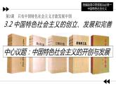 3.2 中国特色社会主义的创立、发展和完善（课件 ）高一政治（统编版必修1）