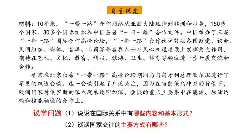 3.2+国际关系2023-2024学年高二政治教学课件（统编版选择性必修1）第5页