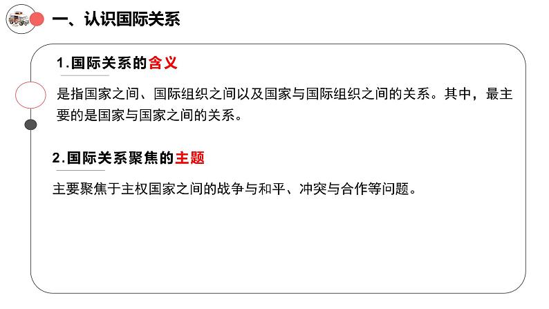 3.2+国际关系2023-2024学年高二政治教学课件（统编版选择性必修1）第6页