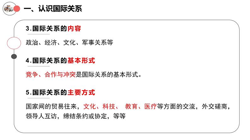 3.2+国际关系2023-2024学年高二政治教学课件（统编版选择性必修1）第7页