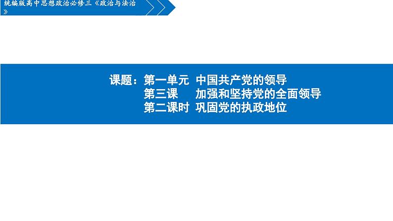 3.2巩固党的执政地位课件-2022-2023学年高中政治统编版必修三政治与法治+01