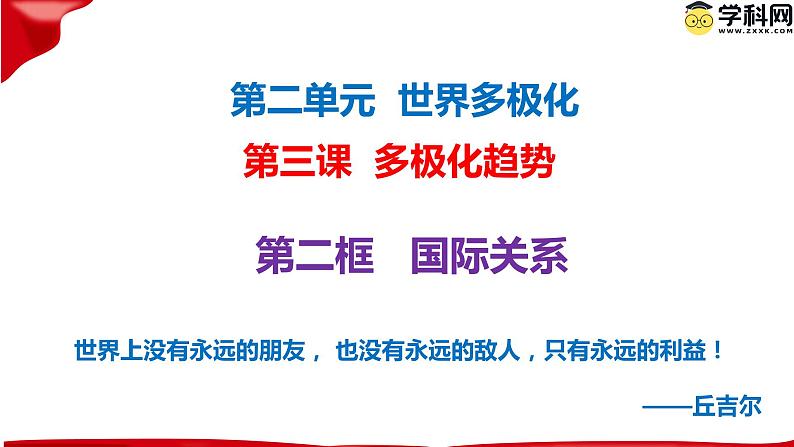 3.2国际关系 课件-2023-2024学年高中政治统编版选择性必修一当代国际政治与经济第2页