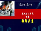3.2国际关系课件-2023-2024学年高中政治统编版选择性必修一当代国际政治与经济