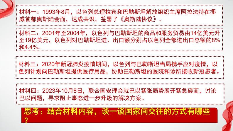 3.2国际关系课件-2023-2024学年高中政治统编版选择性必修一当代国际政治与经济+第7页