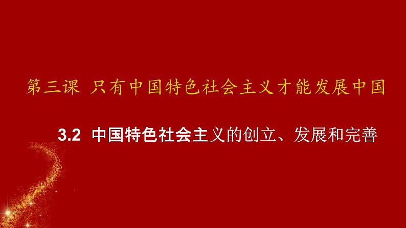 3.2中国特色社会主义的创立、发展和完善课件-2023-2024学年高中政治统编版必修一中国特色社会主义第1页