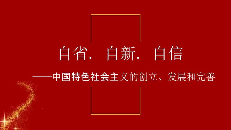 3.2中国特色社会主义的创立、发展和完善课件-2023-2024学年高中政治统编版必修一中国特色社会主义第2页