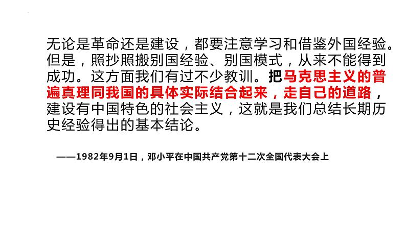 3.2中国特色社会主义的创立、发展和完善课件-2023-2024学年高中政治统编版必修一中国特色社会主义第6页