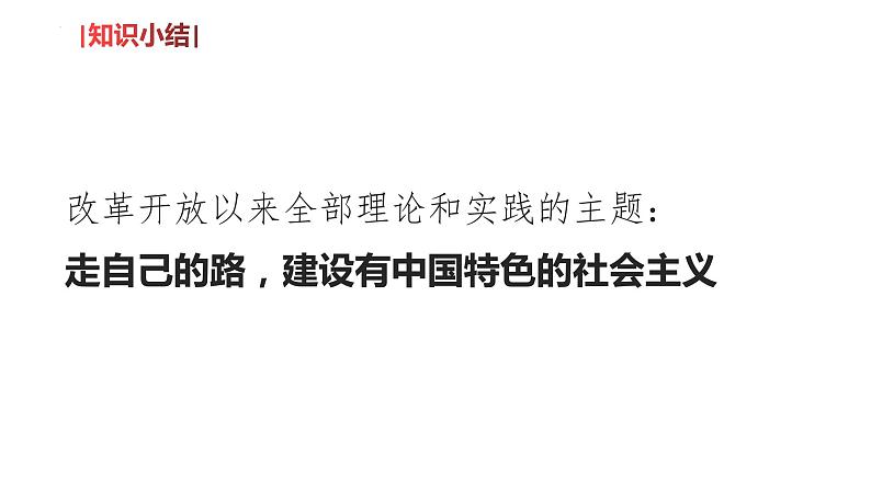 3.2中国特色社会主义的创立、发展和完善课件-2023-2024学年高中政治统编版必修一中国特色社会主义第8页