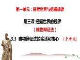 3.3唯物辩证法的实质与核心课件-2023-2024学年高中政治统编版必修四哲学与文化