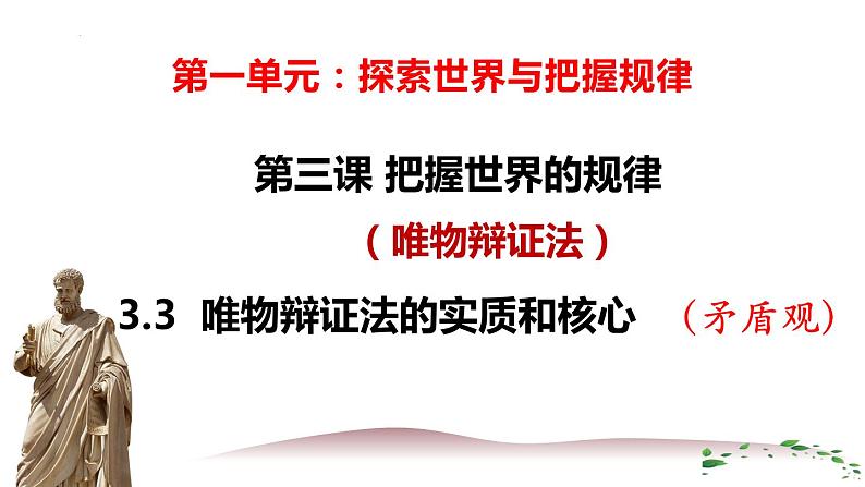 3.3唯物辩证法的实质与核心课件-2023-2024学年高中政治统编版必修四哲学与文化02