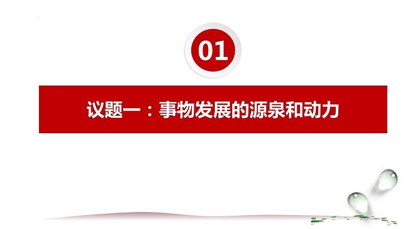 3.3唯物辩证法的实质与核心课件-2023-2024学年高中政治统编版必修四哲学与文化04