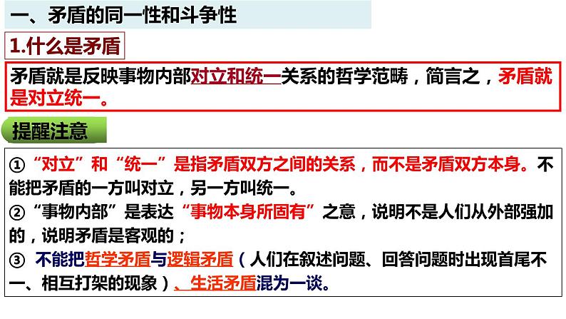 3.3唯物辩证法的实质与核心课件-2023-2024学年高中政治统编版必修四哲学与文化06