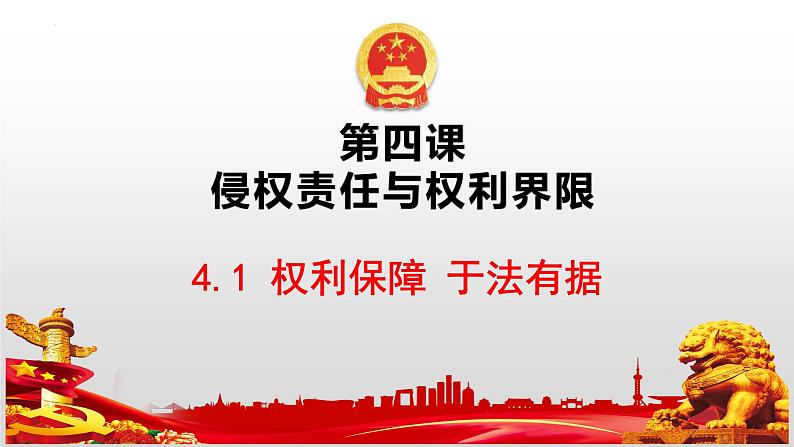 4.1 权利保障 于法有据课件-2023-2024学年高中政治统编版选择性必修二法律与生活02