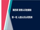 4.1 人的认识从何而来（课件）高二政治（统编版必修4）