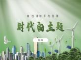 4.1 时代的主题 课件-2023-2024学年高中政治统编版选择性必修一当代国际政治与经济