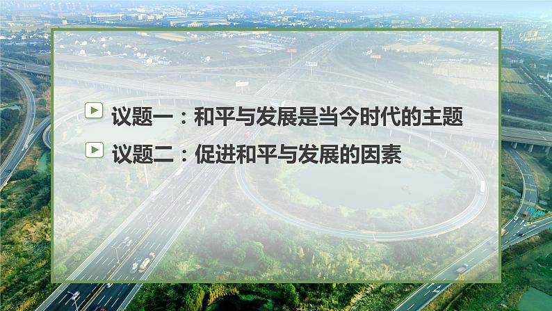 4.1 时代的主题 课件-2023-2024学年高中政治统编版选择性必修一当代国际政治与经济第2页