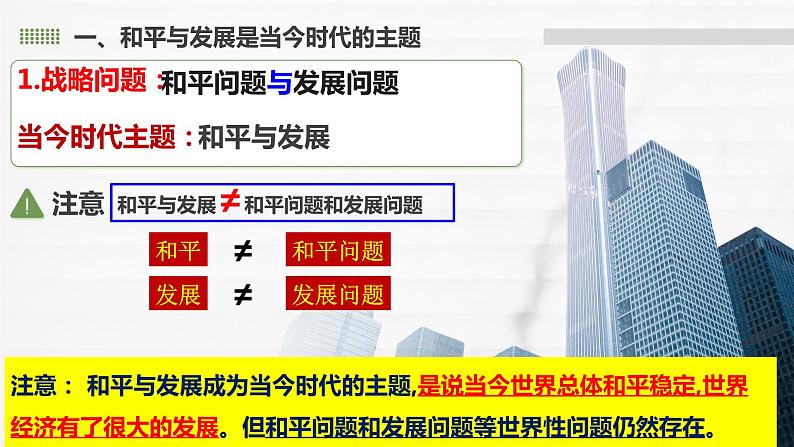 4.1 时代的主题 课件-2023-2024学年高中政治统编版选择性必修一当代国际政治与经济第5页