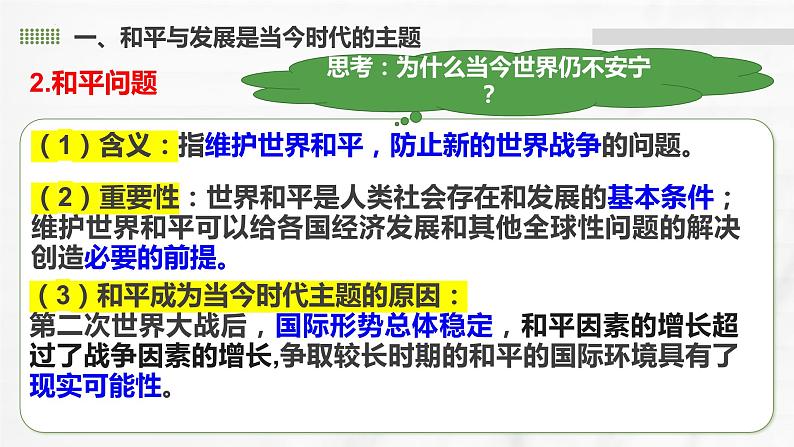 4.1 时代的主题 课件-2023-2024学年高中政治统编版选择性必修一当代国际政治与经济第6页