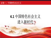 4.1 中国特色社会主义进入新时代 课件-2023-2024学年高中政治统编版必修一中国特色社会主义