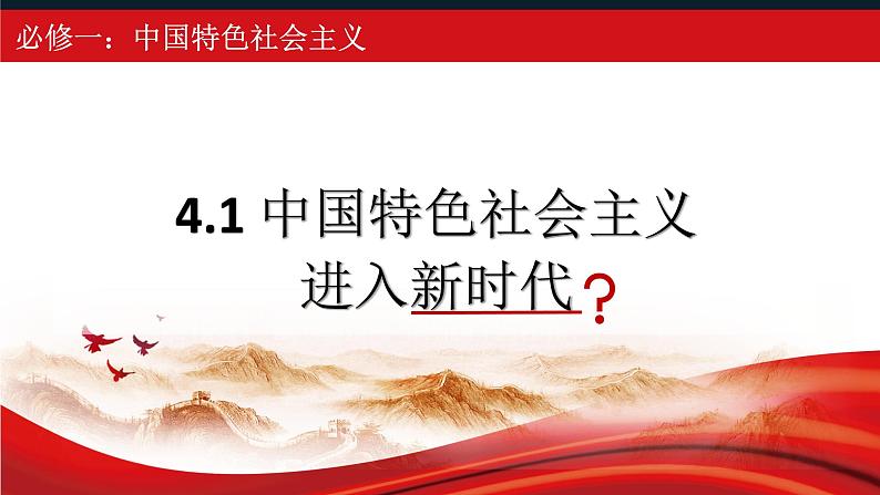 4.1 中国特色社会主义进入新时代 课件-2023-2024学年高中政治统编版必修一中国特色社会主义第3页