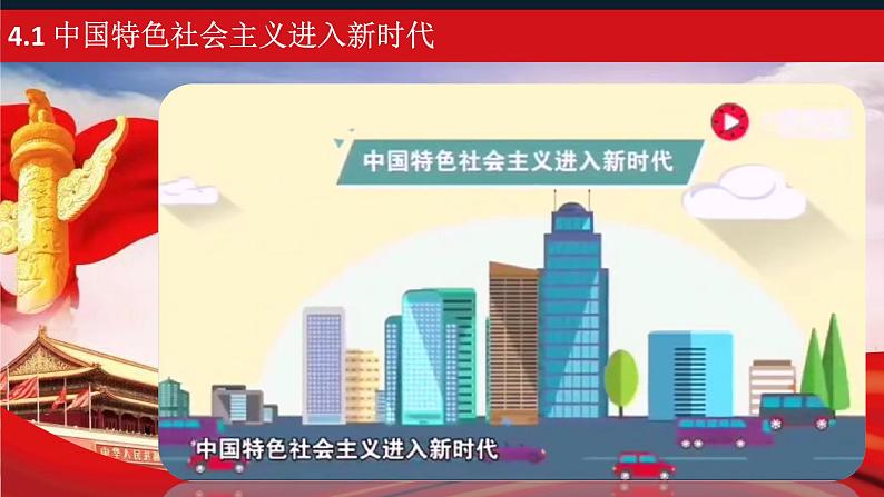 4.1 中国特色社会主义进入新时代 课件-2023-2024学年高中政治统编版必修一中国特色社会主义第7页