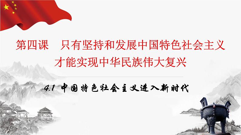 4.1+中国特色社会主义进入新时代+课件-2023-2024学年高中政治统编版必修一中国特色社会主义第1页