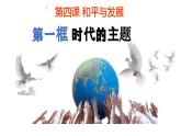 4.1时代的主题课件-2023-2024学年高中政治统编版选择性必修一当代国际政治与经济