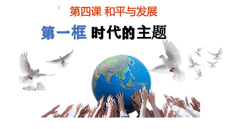 4.1时代的主题课件-2023-2024学年高中政治统编版选择性必修一当代国际政治与经济第1页