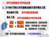 4.1时代的主题课件-2023-2024学年高中政治统编版选择性必修一当代国际政治与经济