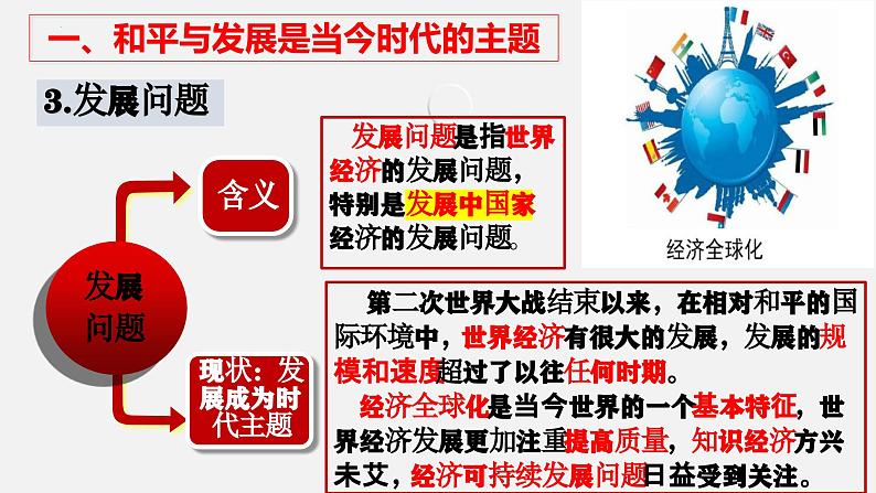 4.1时代的主题课件-2023-2024学年高中政治统编版选择性必修一当代国际政治与经济第8页