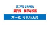4.1时代的主题课件-2023-2024学年高中政治统编版选择性必修一当代国际政治与经济+