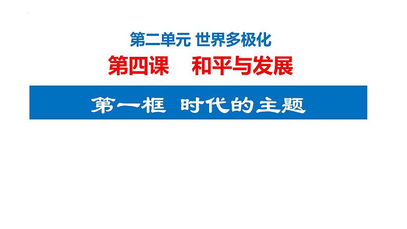 4.1时代的主题课件-2023-2024学年高中政治统编版选择性必修一当代国际政治与经济+第1页