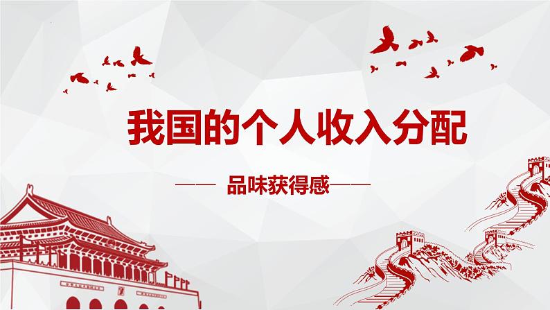 4.1我国的个人收入分配 课件-2023-2024学年高中政治统编版必修二经济与社会第3页