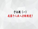4.1我国的个人收入分配 课件-2023-2024学年高中政治统编版必修二经济与社会