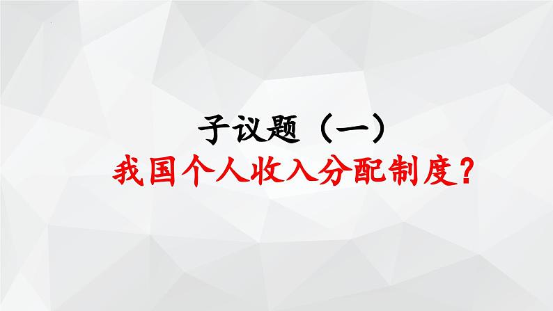 4.1我国的个人收入分配 课件-2023-2024学年高中政治统编版必修二经济与社会第4页