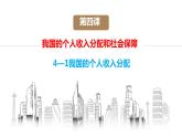 4.1我国的个人收入分配课件-2023-2024学年高中政治统编版必修二经济与社会