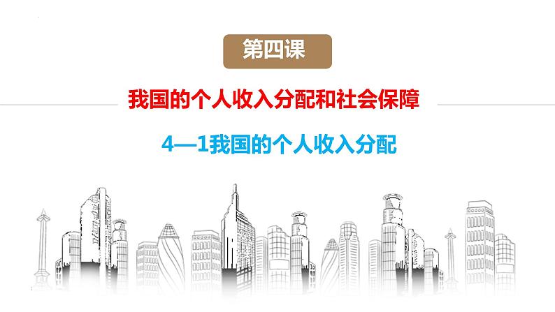 4.1我国的个人收入分配课件-2023-2024学年高中政治统编版必修二经济与社会第2页