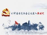 4.1中国特色社会主义进入新时代课件-2023-2024学年高中政治统编版必修一中国特色社会主义