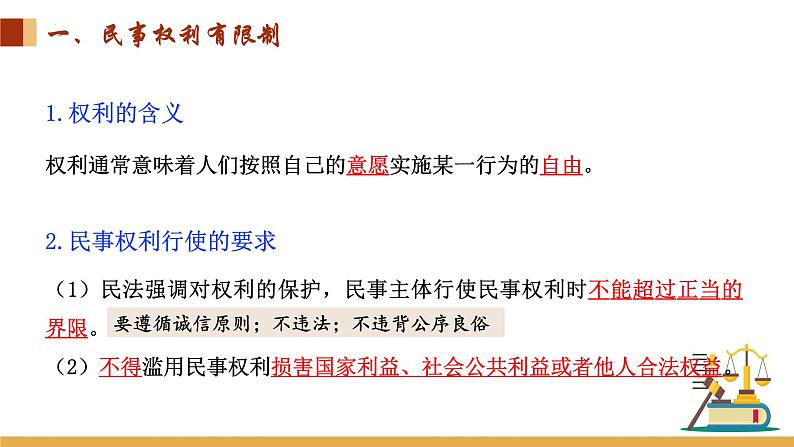 4.2 权利行使 注意界限课件-2023-2024学年高中政治统编版选择性必修二法律与生活第6页