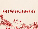 4.2 实现中华民族伟大复兴的中国梦 课件-2023-2024学年高中政治统编版必修一中国特色社会主义