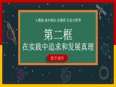 4.2 在实践中追求和发展真理（课件）高二政治《哲学与文化》课件（统编版必修4）